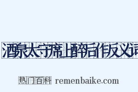 酒泉太守席上醉后作反义词是什么意思的图片